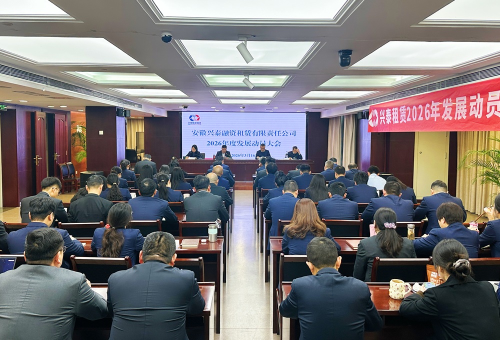 “坚定信心  担当笃行” ——兴泰租赁召开2026年发展动员大会