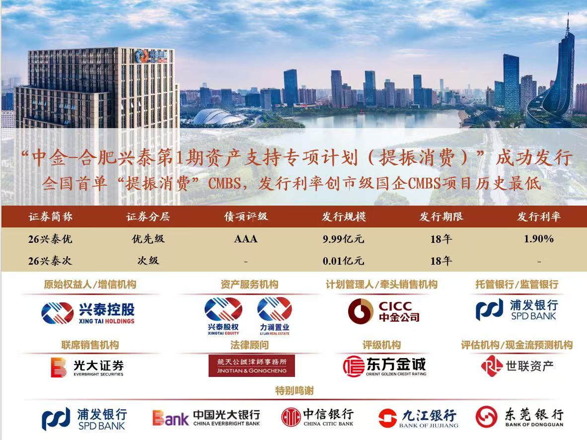 兴泰控股成功发行全国首单“提振消费”CMBS