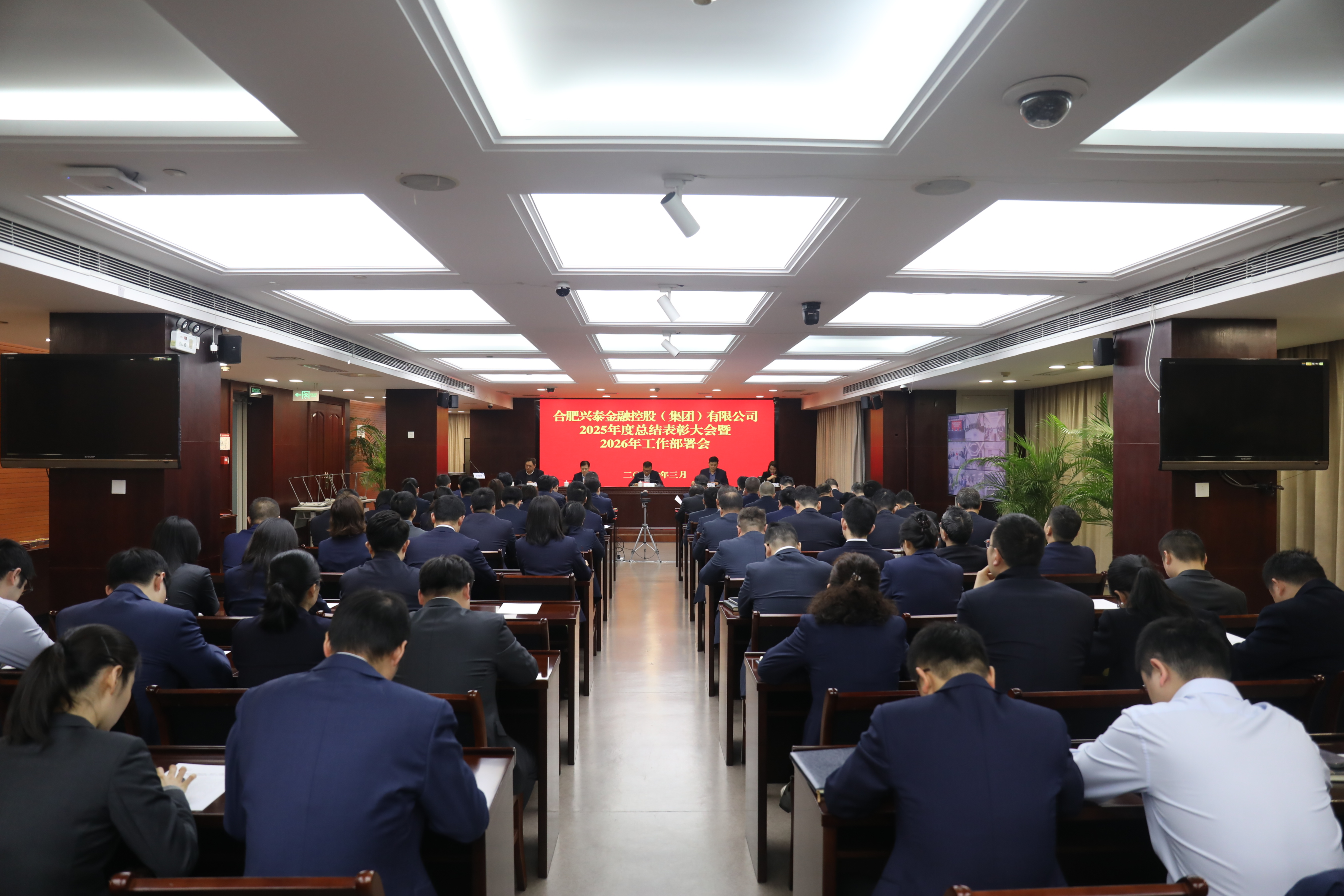 兴泰控股召开2025年度总结表彰大会暨2026年工作部署会