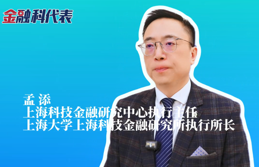 金融科代表 | 孟添：合肥具有系统性优势，可以实现“科技—产业—金融”高水平循环