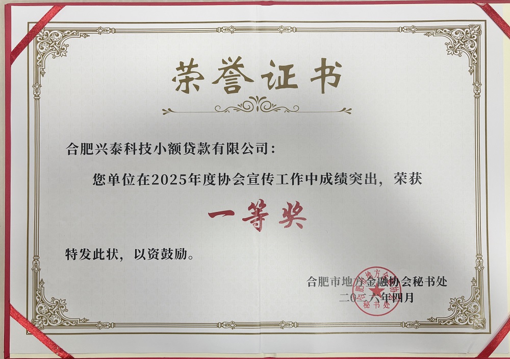 19.兴泰科贷获合肥市地方金融协会宣传工作一等奖