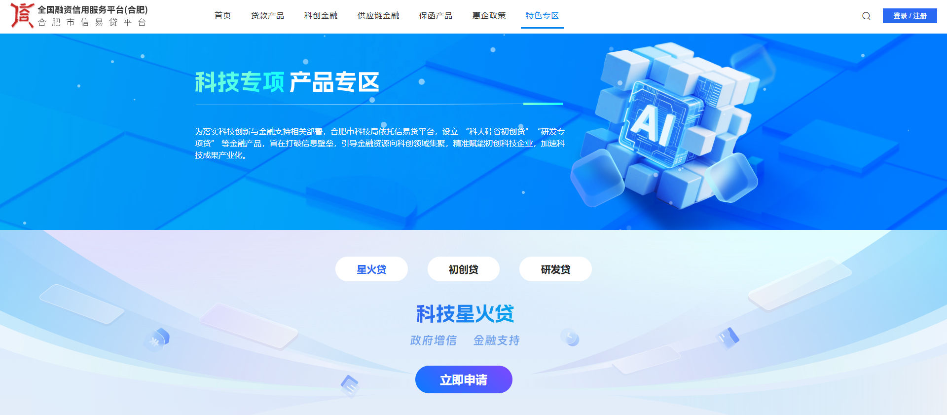 合肥市“信易贷”科技专项产品专区来了，科技企业融资“一站办”！