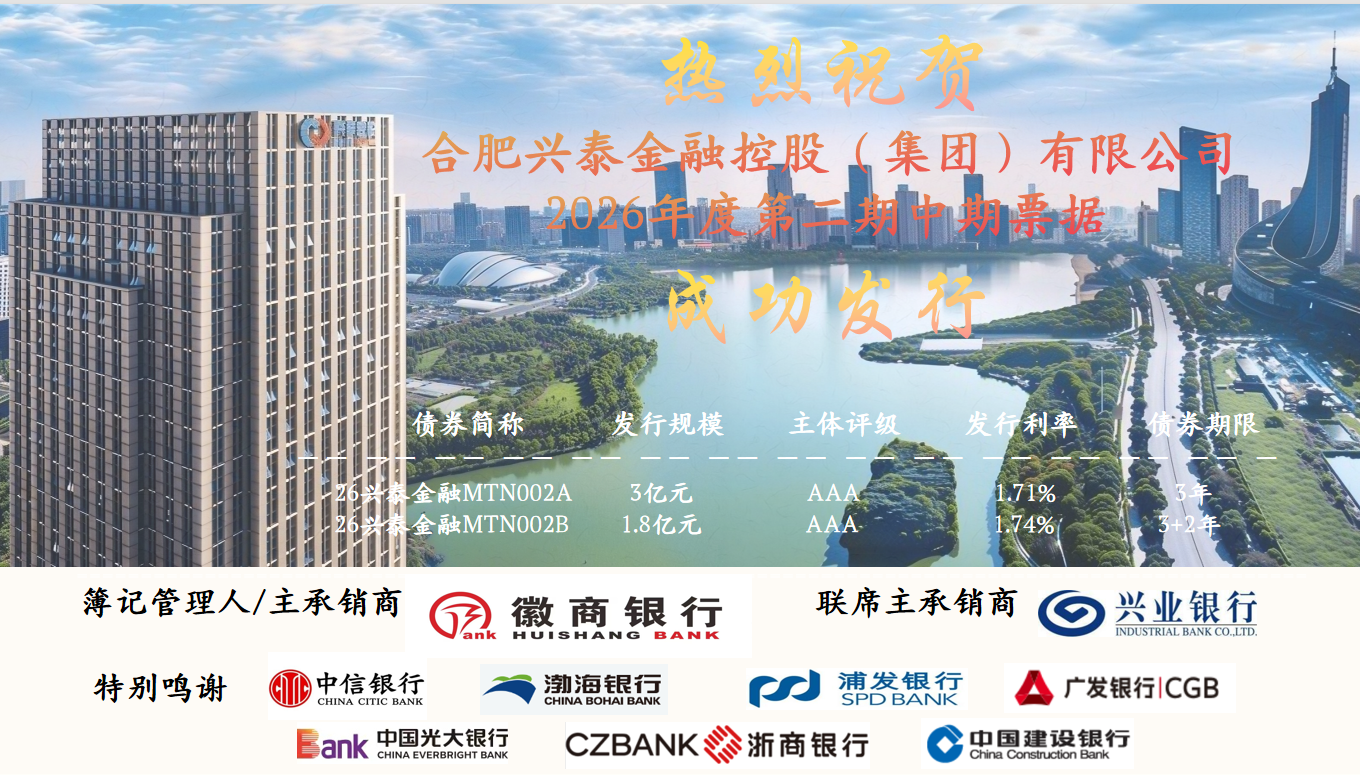 兴泰控股2026年第二期中期票据成功发行