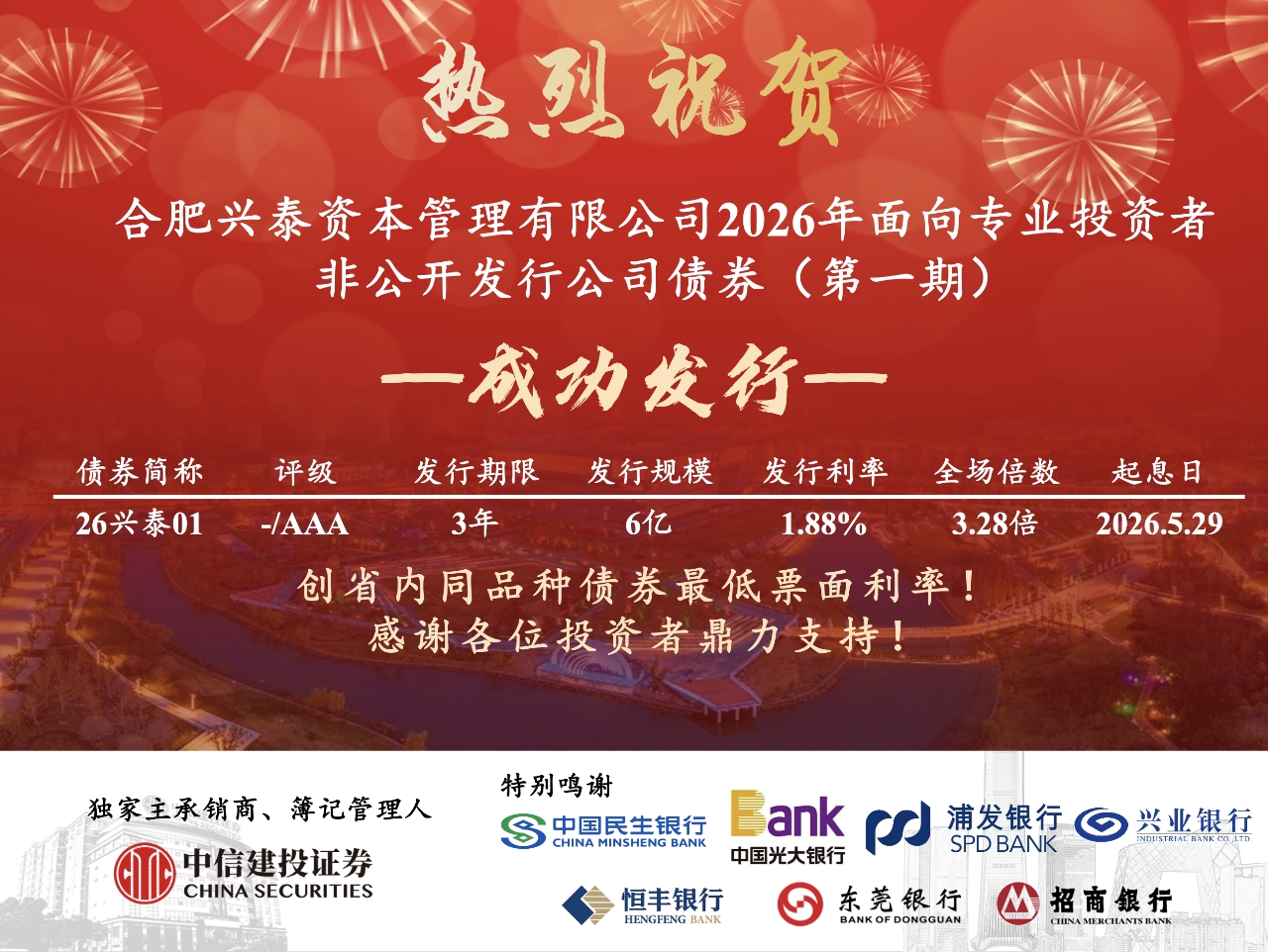 兴泰资本6亿元非公开发行公司债券落地