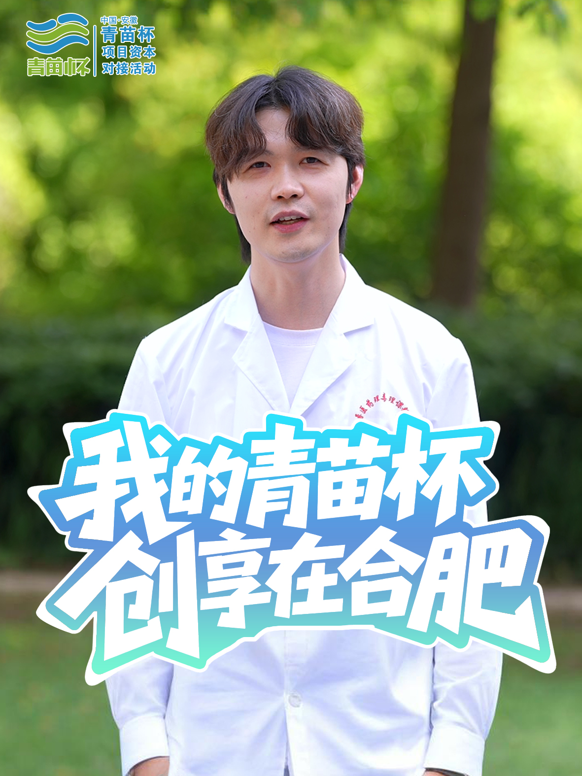我与青苗杯第三期 | 站上“青苗杯”舞台 我们信心十足 