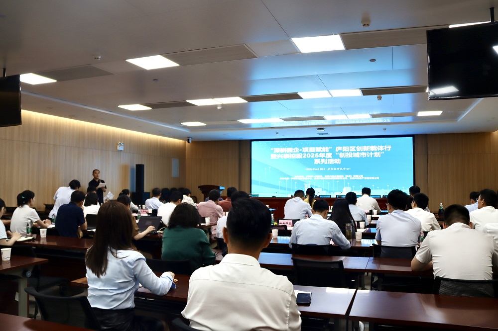 深耕园企，项目赋能！兴泰控股“创投城市计划”庐阳专场成功举办