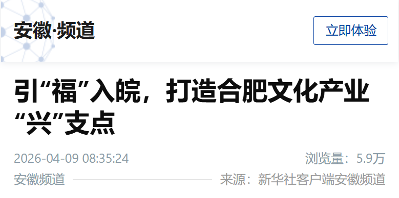 【新华社安徽频道】引“福”入皖，打造合肥文化产业“兴”支点