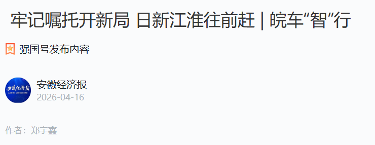  【安徽经济报】牢记嘱托开新局 日新江淮往前赶 | 皖车“智”行