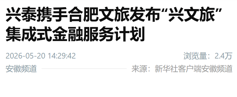 【新华社安徽频道】兴泰携手合肥文旅发布“兴文旅”集成式金融服务计划
