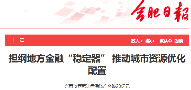 【合肥日报】担纲地方金融“稳定器” 推动城市资源优化配置