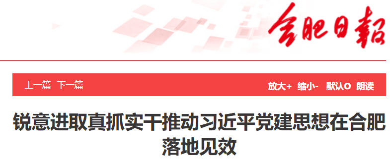 【合肥日报】锐意进取真抓实干推动习近平党建思想在合肥落地见效