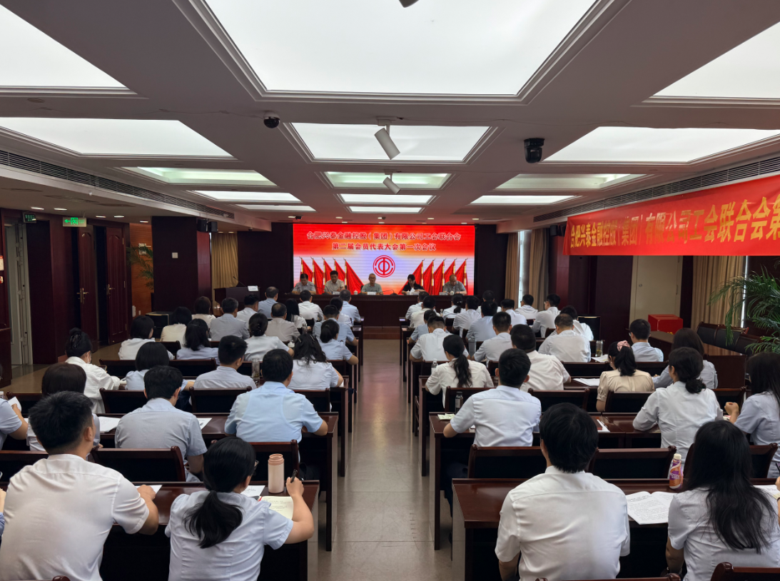 兴泰控股工会联合会第二届会员代表大会第一次会议召开