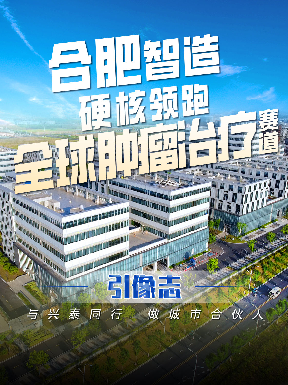 引像志 | 合肥智造硬核领跑全球肿瘤治疗