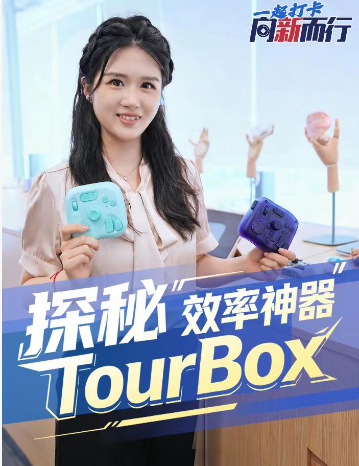 一起打卡，向新而行 | 探秘“效率神器”TourBox