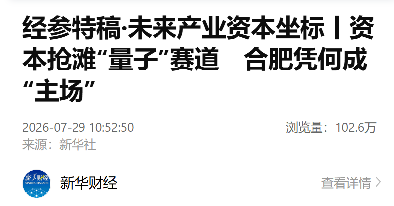【新华社】经参特稿·未来产业资本坐标丨资本抢滩“量子”赛道　合肥凭何成“主场”